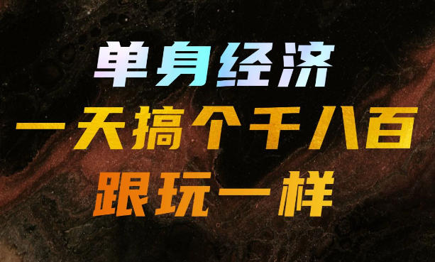单身经济，拿出执行力一天搞个千八百跟玩一样，普通人随时入局，且长期可做【揭秘】-悟思笔记，一个低调的学习营。