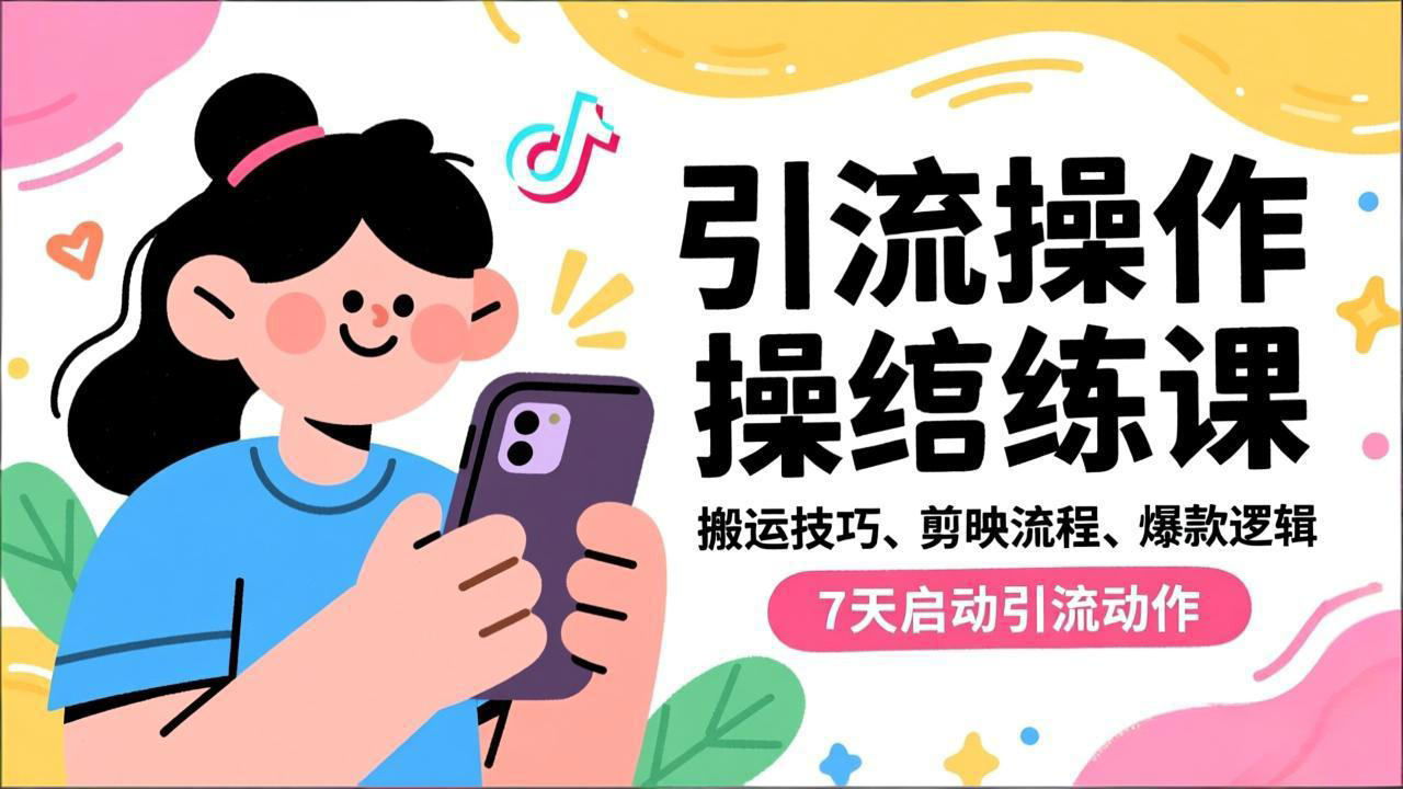 抖音引流实操跟练课，搬运技巧、剪映流程、爆款逻辑，7天启动引流动作-悟思笔记，一个低调的学习营。