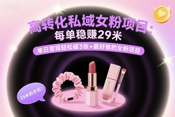 高转化私域女粉项目：每单稳賺29米，单日变现轻松破3张+最好做的女粉项目-悟思笔记，一个低调的学习营。