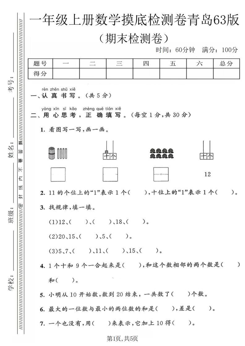 一年级上数学期末摸底检测卷《青岛63版》-悟思笔记，一个低调的学习营。