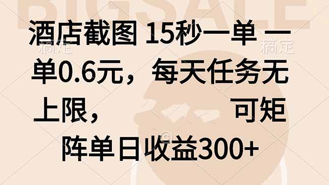 酒店截图 15秒一单 一单0.6元，每天任务无上限，可矩阵单日收益300+-悟思笔记，一个低调的学习营。