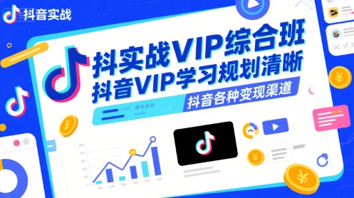 抖音实战VIP综合班，抖音VIP学习规划请晰抖音各种变现渠道-悟思笔记，一个低调的学习营。