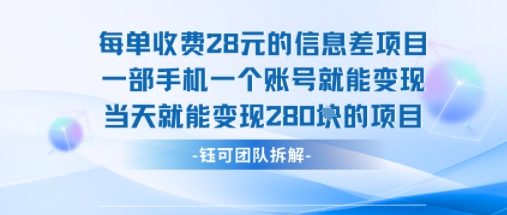 每单收费28米的项目单日能变现280左右 一部手机一个账号就能变现-悟思笔记，一个低调的学习营。