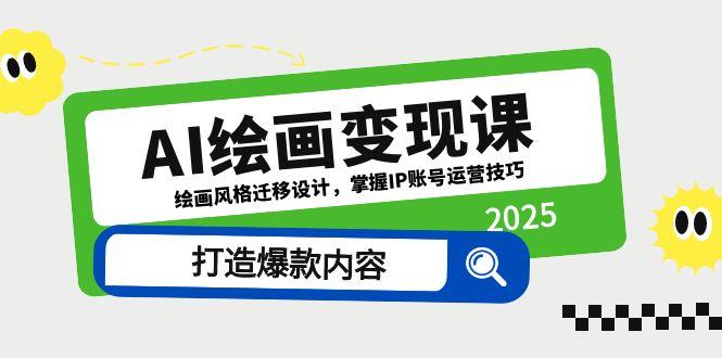 AI绘画变现课，绘画风格迁移设计，掌握IP账号运营技巧，打造爆款内容-悟思笔记，一个低调的学习营。