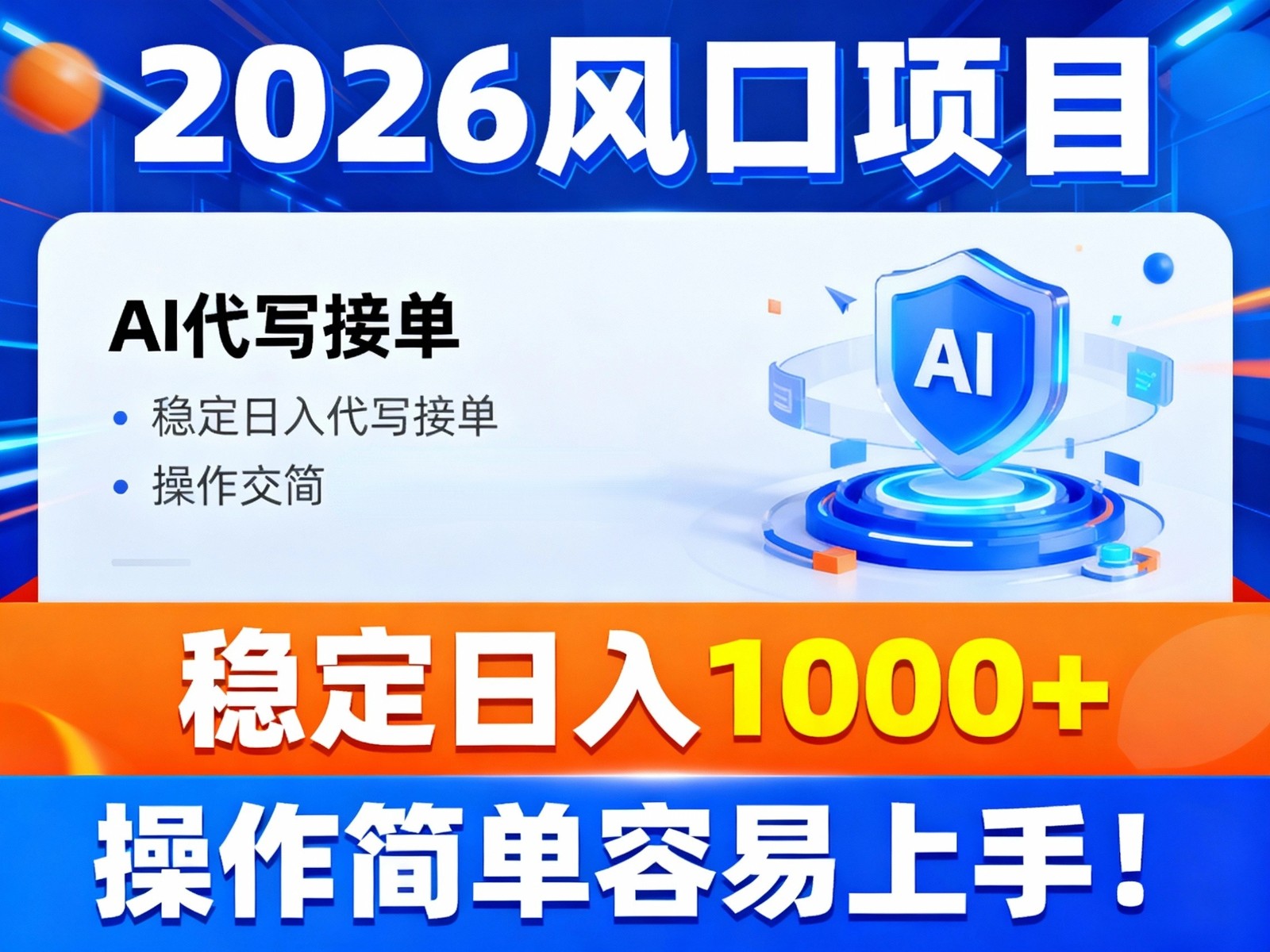 2026风口项目,提供接单渠道，AI代写接单，稳定日入1000+，操作简单容易上手-悟思笔记，一个低调的学习营。