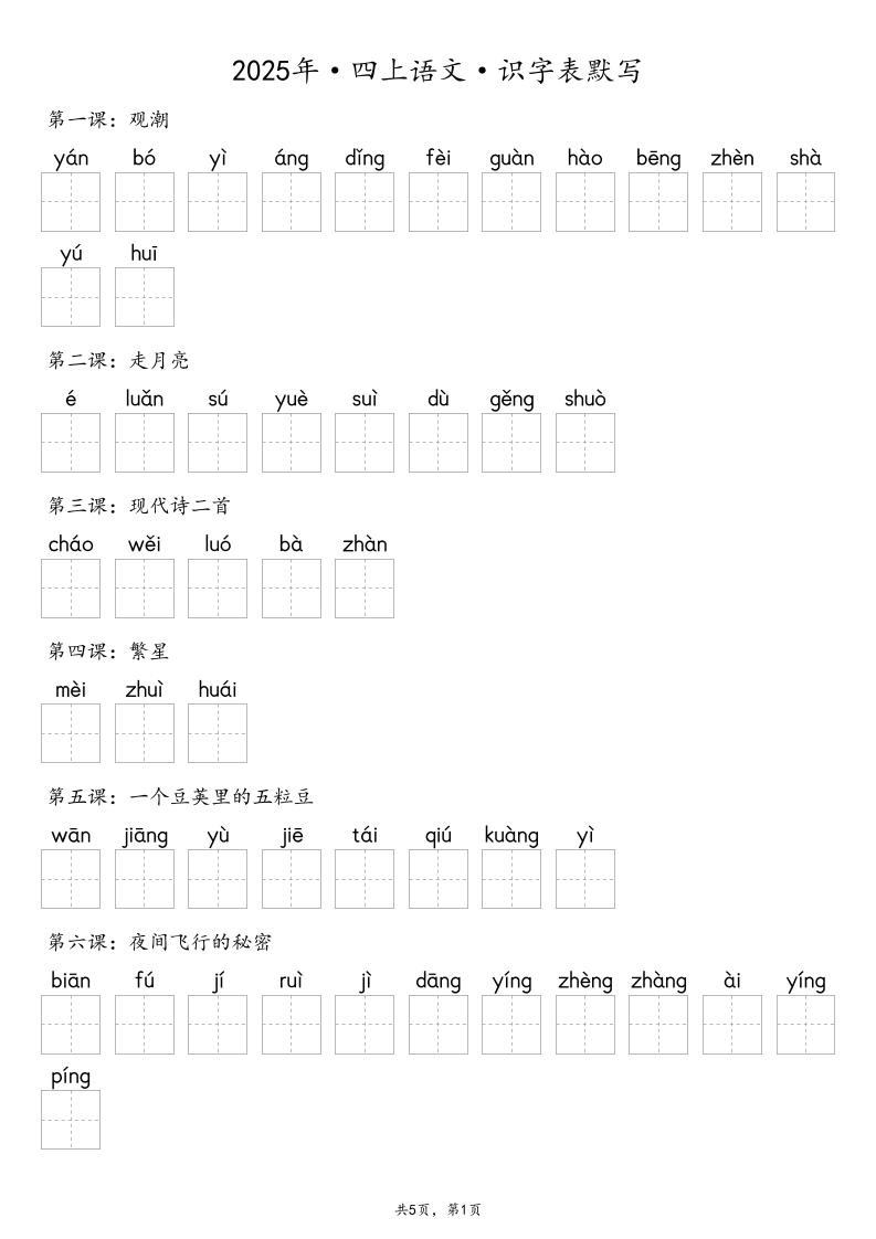 【默写-识字表】2025年四年级上册语文（含答案-悟思笔记，一个低调的学习营。