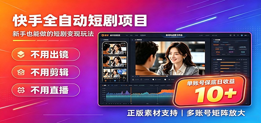 快手短剧AI全自动剪辑推广变现项目，单账号日收益保底10+-悟思笔记，一个低调的学习营。