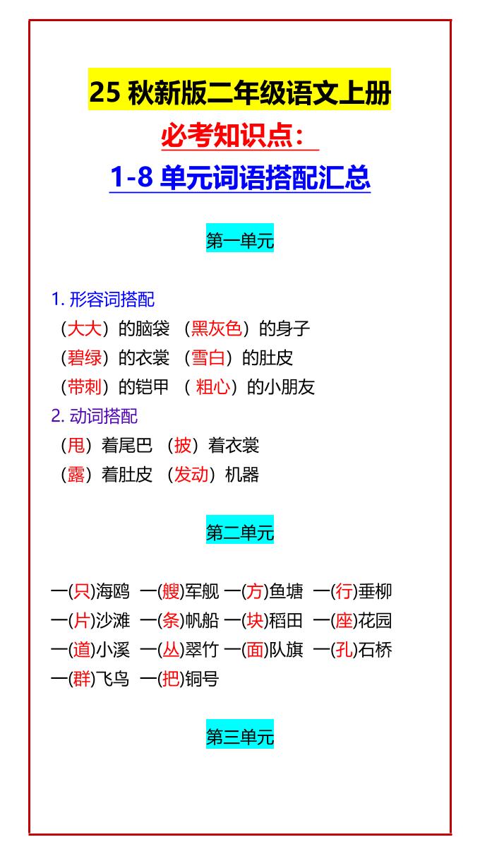 【2025秋新版】二年级语文上册必考知识点：1-8单元词语搭配汇总-悟思笔记，一个低调的学习营。