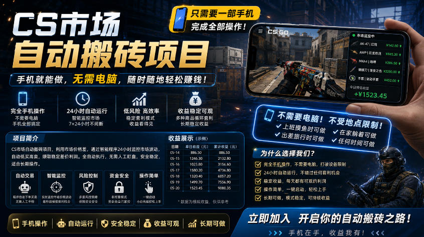 手机即可操作的CS市场自动搬砖系统｜自动监控｜自动下单|日入300+【揭秘】-悟思笔记，一个低调的学习营。