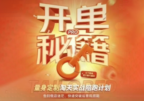 天下网商·淘宝天猫陪跑计划(更新10月)-悟思笔记，一个低调的学习营。