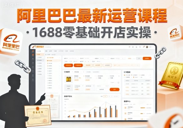 阿里巴巴最新运营课程，1688零基础开店实操-悟思笔记，一个低调的学习营。