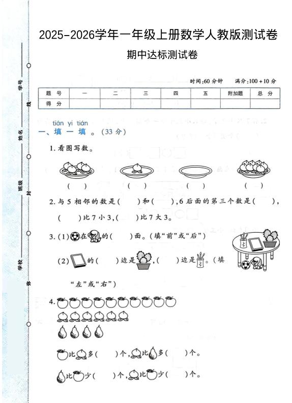 2025-2026学年人教版一上数学期中达标测试卷1（6页）-悟思笔记，一个低调的学习营。