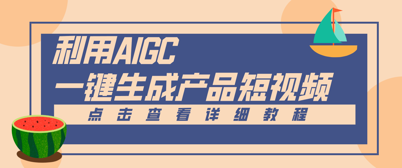 一键生成【电商产品短视频】2.0新玩法，零门槛轻松做原创，月入万元-悟思笔记，一个低调的学习营。