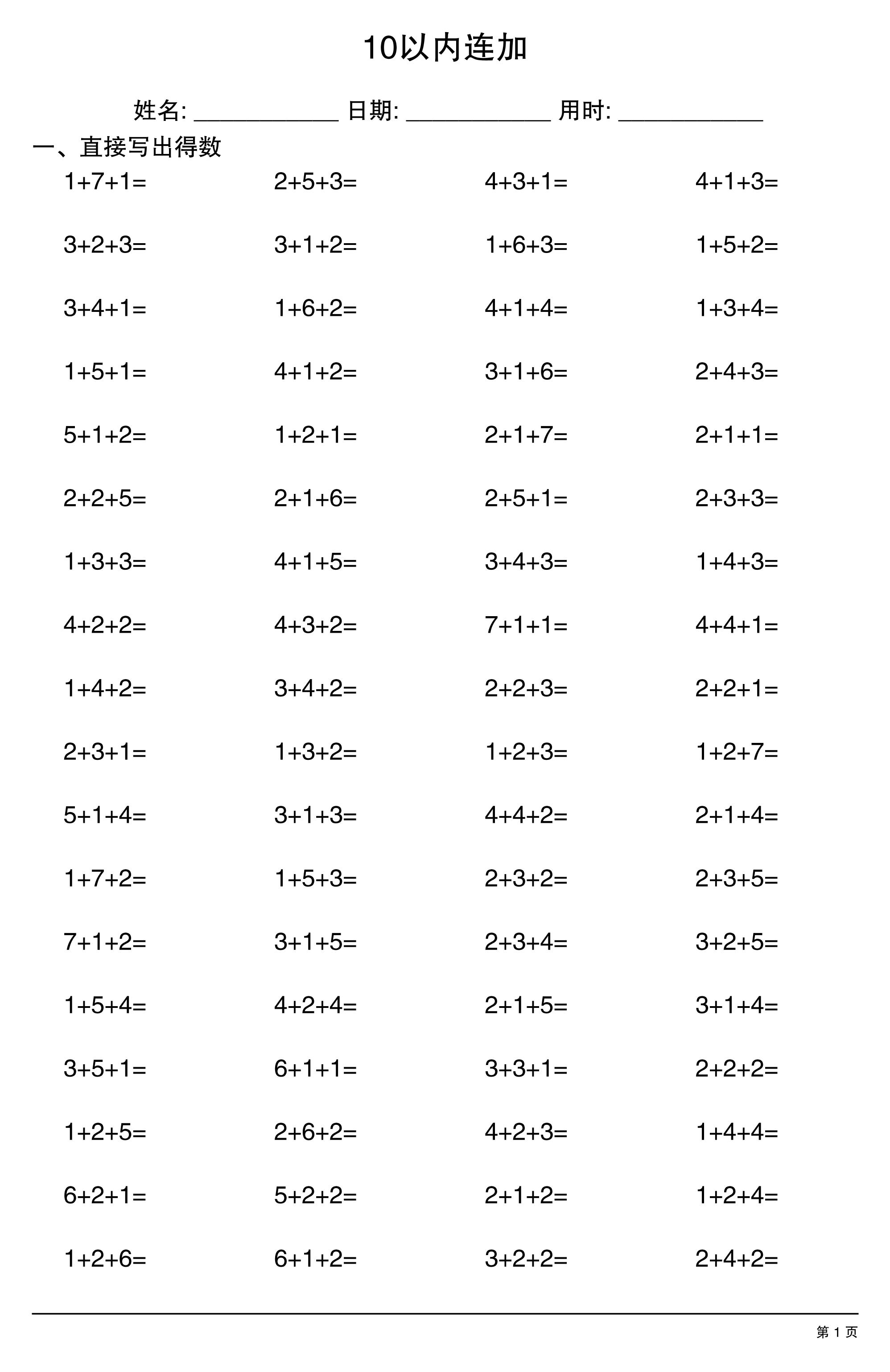 一上数学10以内连加-悟思笔记，一个低调的学习营。