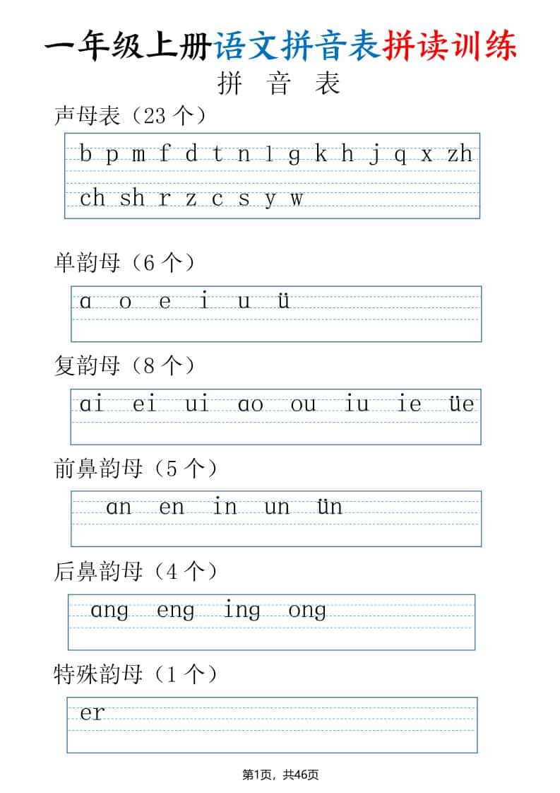 一年级上语文拼读表拼读训练（全46页）-悟思笔记，一个低调的学习营。