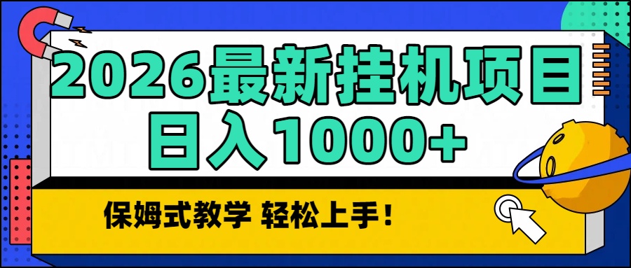 2026最新自动挂机项目长期稳定单日收益1000+-悟思笔记，一个低调的学习营。