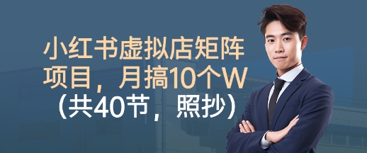 小红书虚拟店矩阵项目，照抄照做，月搞1W+(共40节)-悟思笔记，一个低调的学习营。