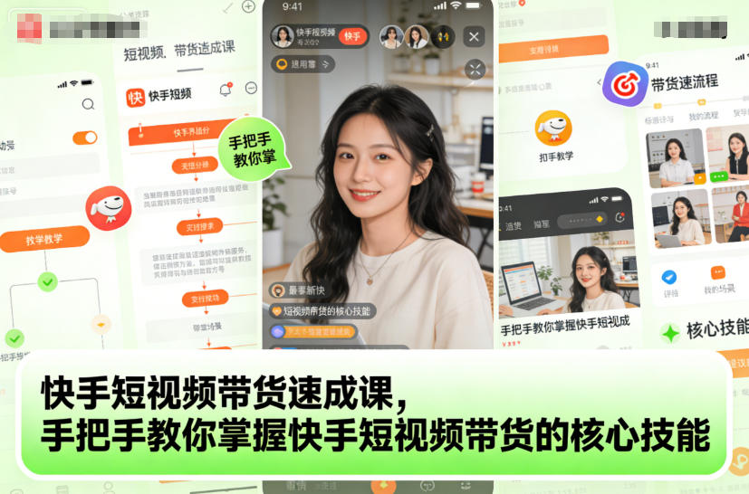 快手短视频带货速成课，手把手教你掌握快手短视频带货的核心技能-悟思笔记，一个低调的学习营。