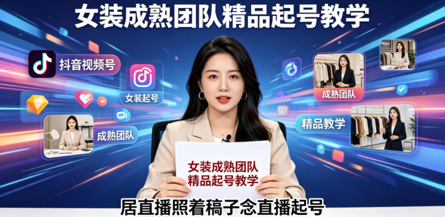 抖音视频号绿幕直播，女装成熟团队打造精品起号教学，居直播照着稿子念直播起号-悟思笔记，一个低调的学习营。