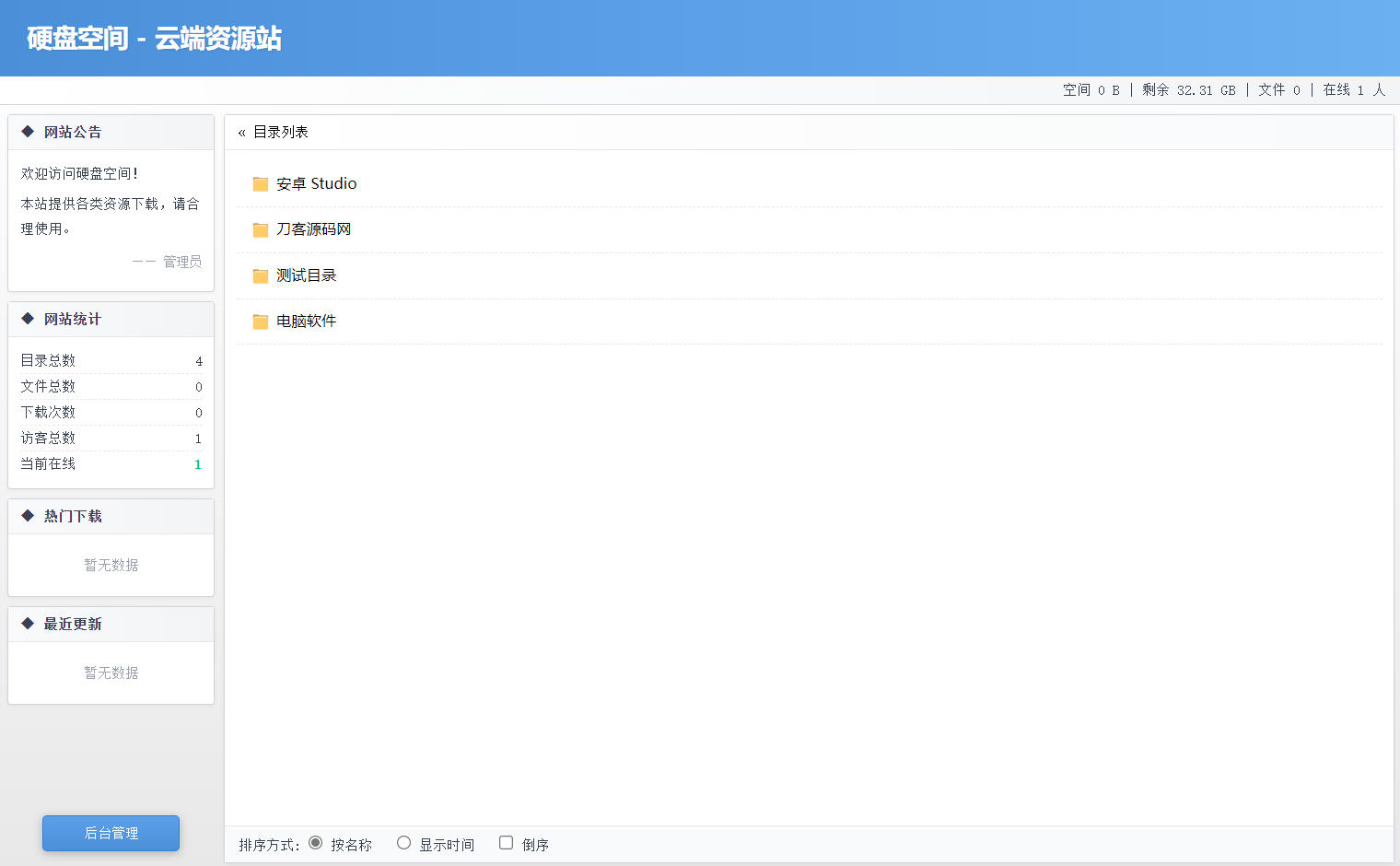 高仿永硕E盘的个人网盘系统源码 全开源-悟思笔记，一个低调的学习营。