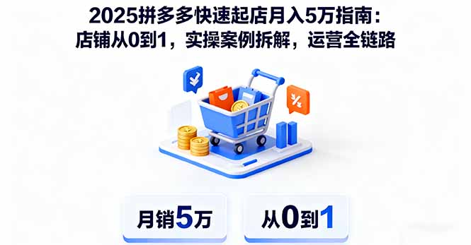 2025拼多多快速起店月入5万指南：店铺从0到1，实操案例拆解，运营全链路-悟思笔记，一个低调的学习营。