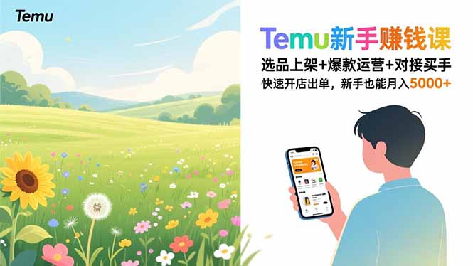 Temu新手赚钱课，选品上架+爆款运营+对接买手，快速开店出单，新手也能月入5000+-悟思笔记，一个低调的学习营。