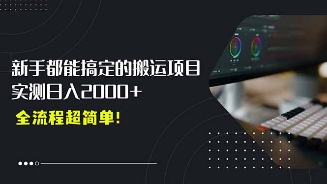 平台主动扶持的新风口，0基础轻松起号，搬运剪辑日入2000+！-悟思笔记，一个低调的学习营。
