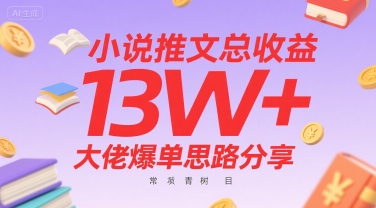 小说推文总收益13W+大佬爆单思路分享，常青树项目-悟思笔记，一个低调的学习营。