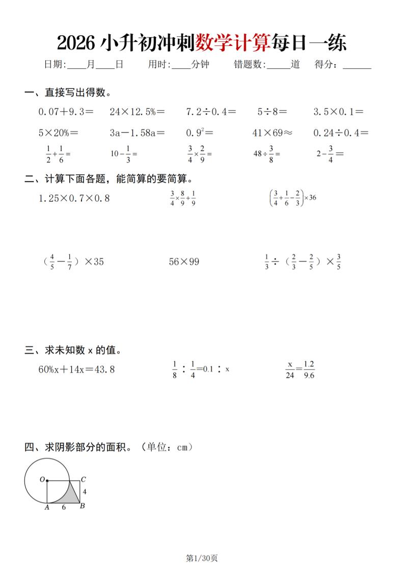 26春六年级下数学小升初冲刺计算每日一练30天-悟思笔记，一个低调的学习营。