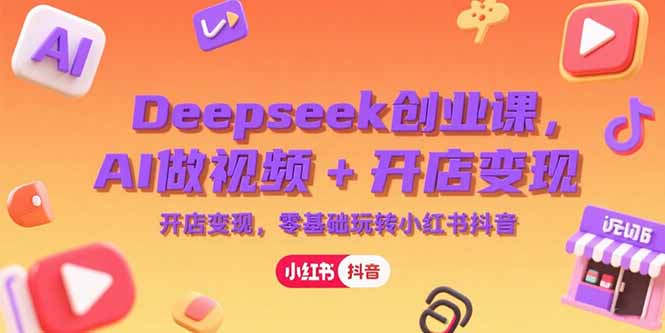 Deepseek创业课，AI做视频+开店变现，零基础玩转小红书抖音-悟思笔记，一个低调的学习营。