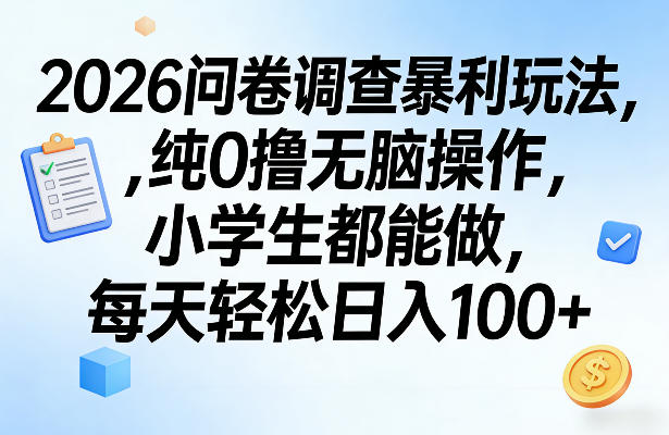 2026问卷调查暴利玩法，纯0撸无脑操作，小学生都能做，每天轻松日入100+【揭秘】-悟思笔记，一个低调的学习营。