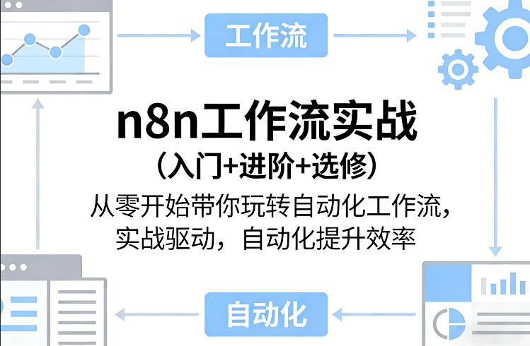 n8n工作流实战(入门+进阶+选修)从零开始带你玩转自动化工作流，实战驱动，自动化提升效率-悟思笔记，一个低调的学习营。