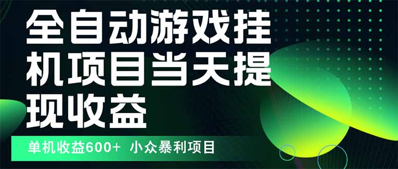 最新全自动下载游戏  操作简单，单机当天收益600+，收益无上限，可矩阵…-悟思笔记，一个低调的学习营。