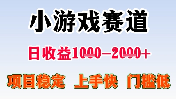 全年可变现项目，收益高，无门槛，小游戏赛道，一天收益1k+,一个月收入顶别人半年的工资【揭秘】-悟思笔记，一个低调的学习营。