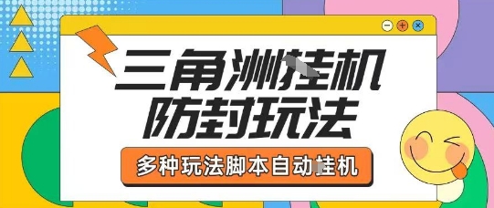 外面收费1980的三角洲全自动搬砖项目实操拆解单机单日可以轻松撸1000W哈夫币【揭秘】-悟思笔记，一个低调的学习营。