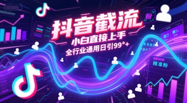 抖音截流，小白直接上手，全行业通用日引99+精准粉【揭秘】-悟思笔记，一个低调的学习营。