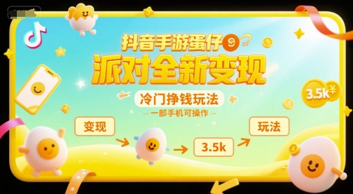抖音手游蛋仔派对全新变现，一天3.5k，冷门挣钱玩法，一部手机可操作【揭秘】-悟思笔记，一个低调的学习营。