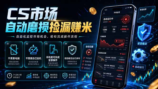 CS市场自动磨损捡漏系统，无需电脑挂机，手机轻松赚米，日入300+-悟思笔记，一个低调的学习营。