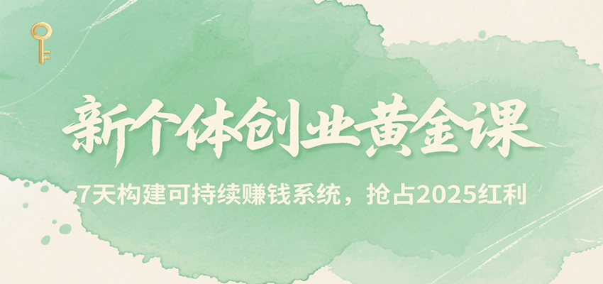 新个体创业黄金课，7天构建可持续赚钱系统，抢占2025红利-悟思笔记，一个低调的学习营。