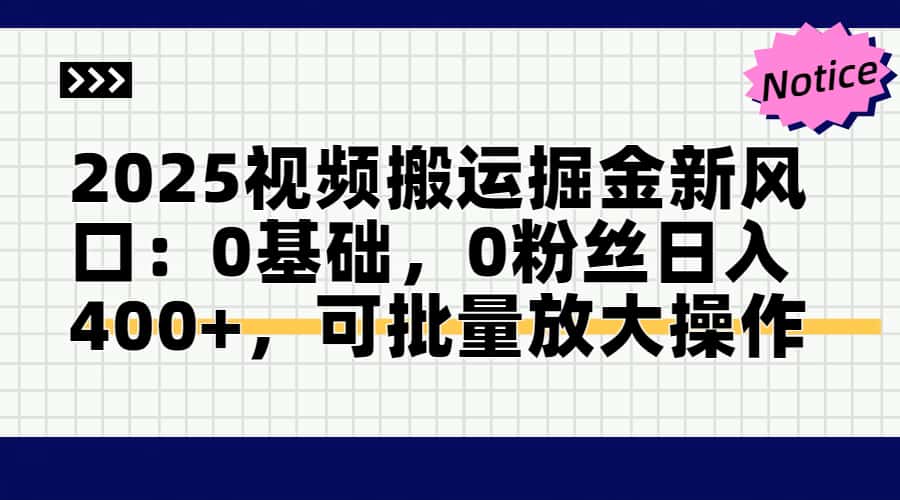 2025视频搬运掘金新风口:0基础，0粉丝日入400+，可批量放大操作-悟思笔记，一个低调的学习营。