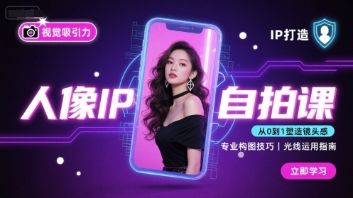 人像IP自拍课，打造视觉吸引力【完结】-悟思笔记，一个低调的学习营。