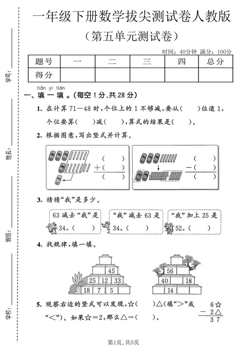 一年级下数学第五单元拔尖测试卷《人教版》-悟思笔记，一个低调的学习营。