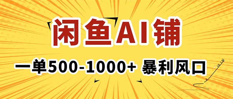 在闲鱼开AI写作店铺，一单500-1000+，暴利风口，稳定月入1-3W+-悟思笔记，一个低调的学习营。