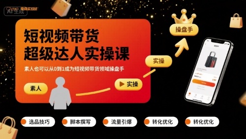 短视频带货超级达人实操课，素人也可以从0到1成为短视频带货领域操盘手-悟思笔记，一个低调的学习营。
