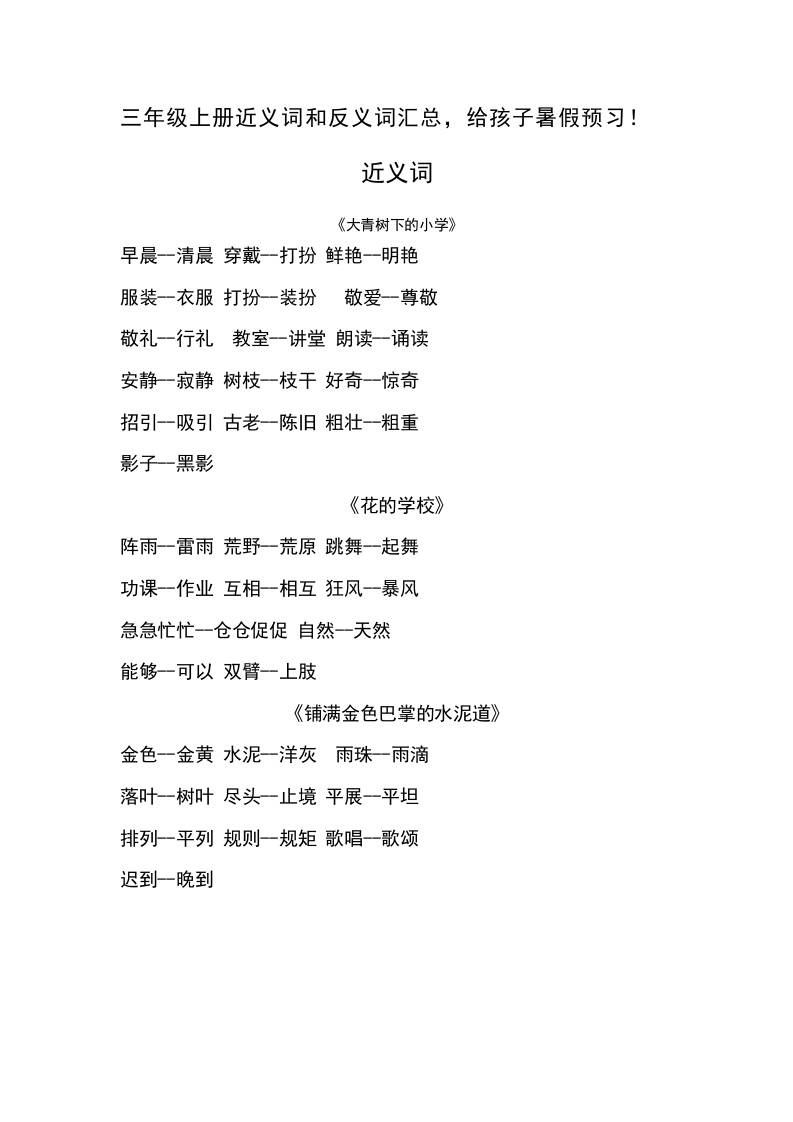 三上语文-语文近义词和反义词汇总-悟思笔记，一个低调的学习营。