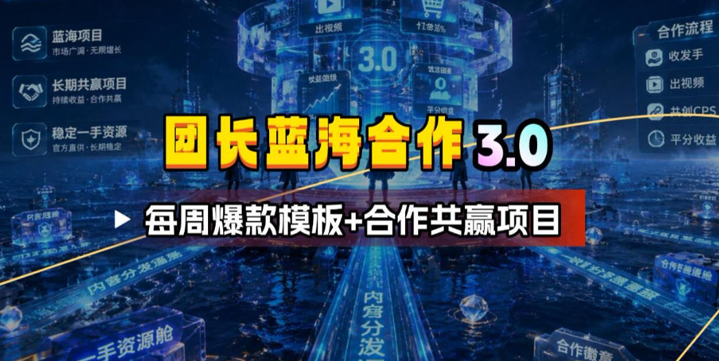 团长蓝海合作3.0，每周爆款模板+合作共赢项目-悟思笔记，一个低调的学习营。