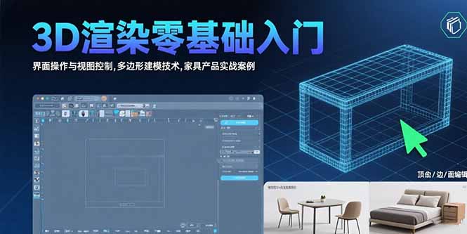 3D渲染零基础入门：界面操作与视图控制,多边形建模技术,家具产品实战案例-悟思笔记，一个低调的学习营。
