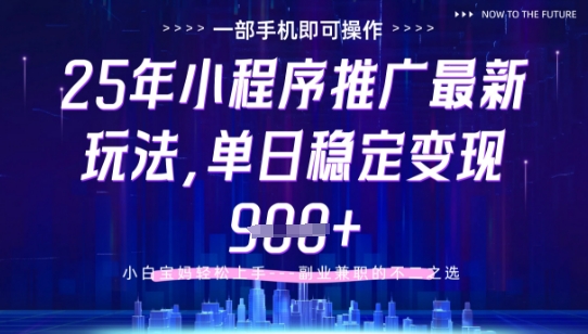 25年小程序挂G推广掘金最新玩法，一部手机即可操作，保底日入9张+【揭秘】-悟思笔记，一个低调的学习营。