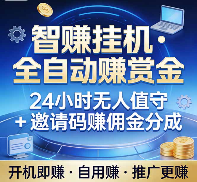 真正的副业：你睡觉，电脑帮你赚钱。不用人工、不用值守、全自动挂机赚赏金。单电脑日收益500+-悟思笔记，一个低调的学习营。
