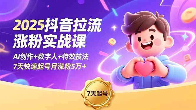 2025抖音拉流涨粉实战课，AI创作+数字人+特效技法，7天快速起号月涨粉5万+-悟思笔记，一个低调的学习营。